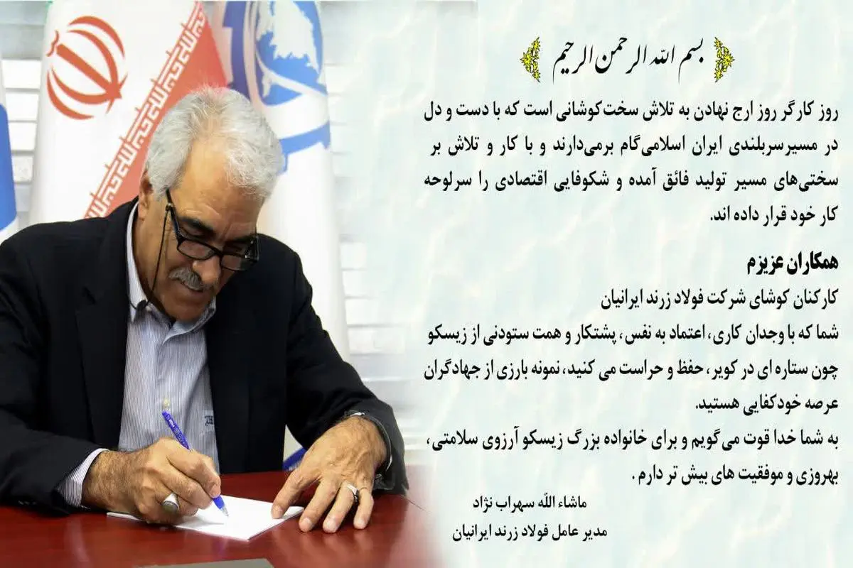 پیام مدیرعامل فولاد زرند ایرانیان به مناسبت روز کارگر