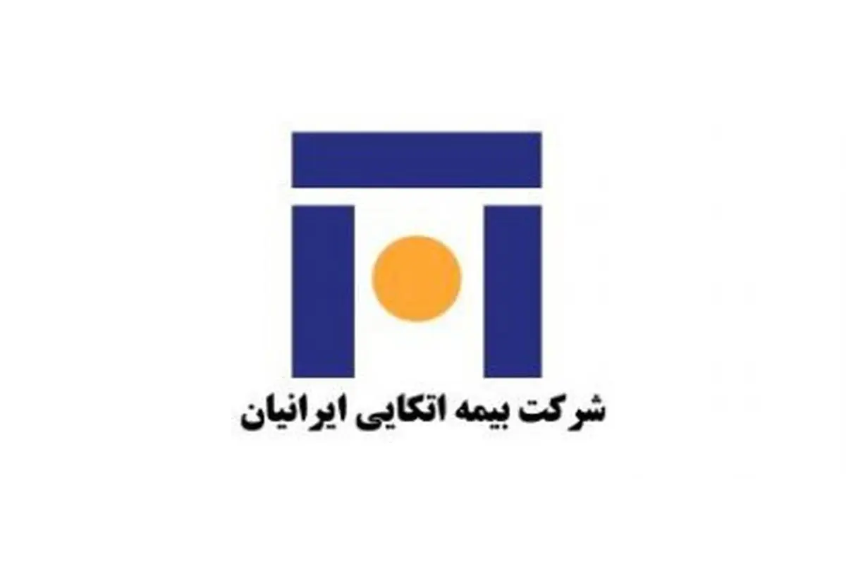 مهر تایید مجمع بر صورت های مالی بیمه اتکایی ایرانیان