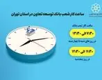 اعلام ساعت کار شعب بانک توسعه تعاون در استان تهران