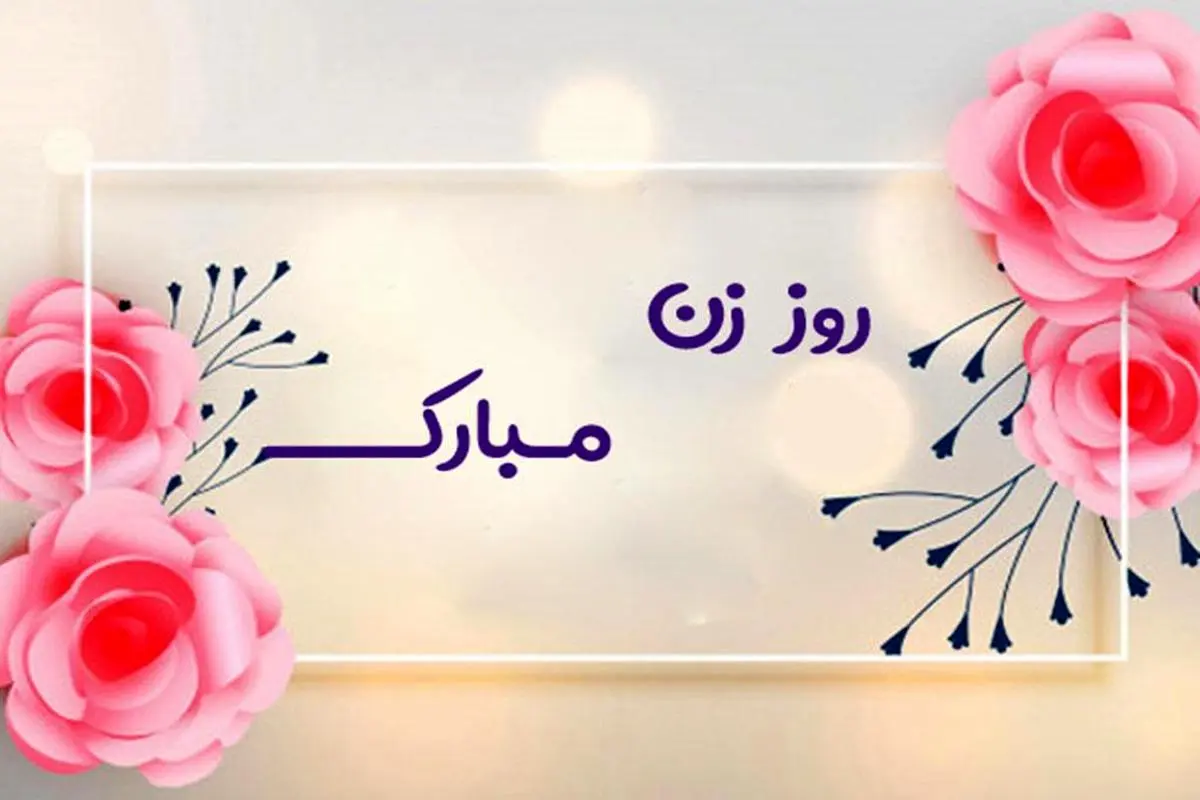 پیام تبریک روز زن | جملات زیبا و ادبی تبریک روز زن 1400