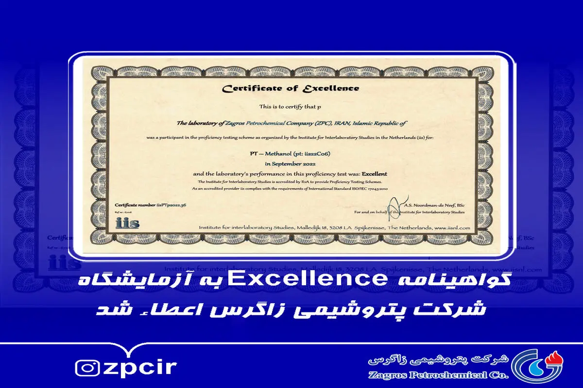 گواهینامه Excellence به آزمایشگاه پتروشیمی زاگرس اعطاء شد