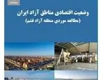 تالیف کتاب وضعیت اقتصادى مناطق آزاد ایران

