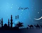 تبریک ماه رمضان ۱۴۰۱ | متن و نوشته تبریک حلول ماه رمضان