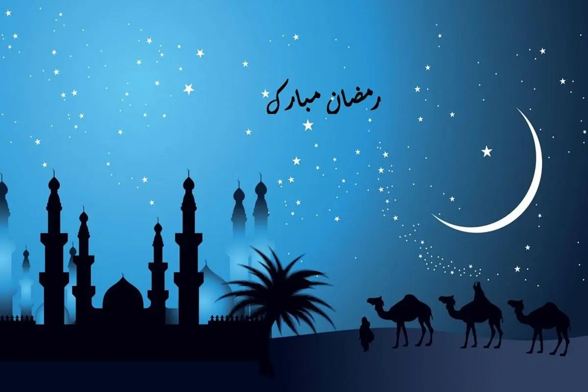 تبریک ماه رمضان ۱۴۰۱ | متن و نوشته تبریک حلول ماه رمضان