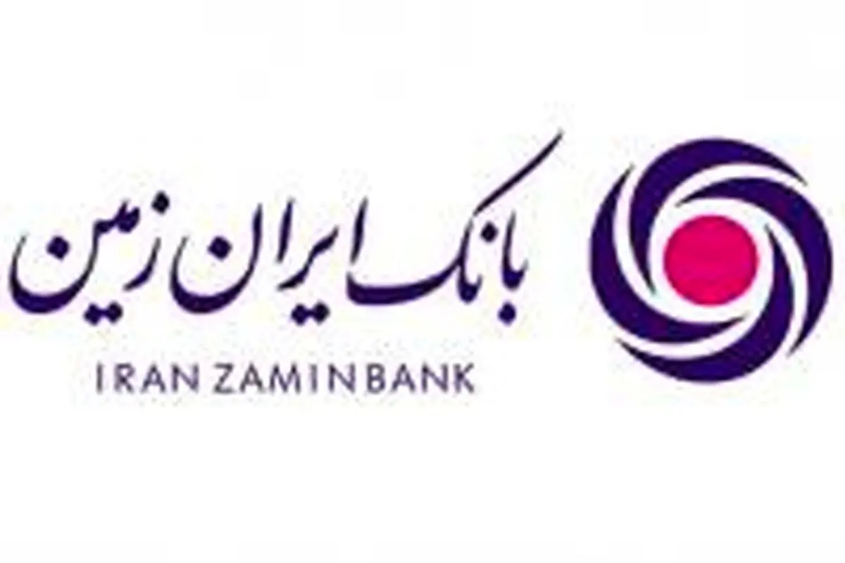 روحیه تعامل و تلاش همراه با انگیزه شاخصه مهم سازمان جوان بانک ایران زمین 

