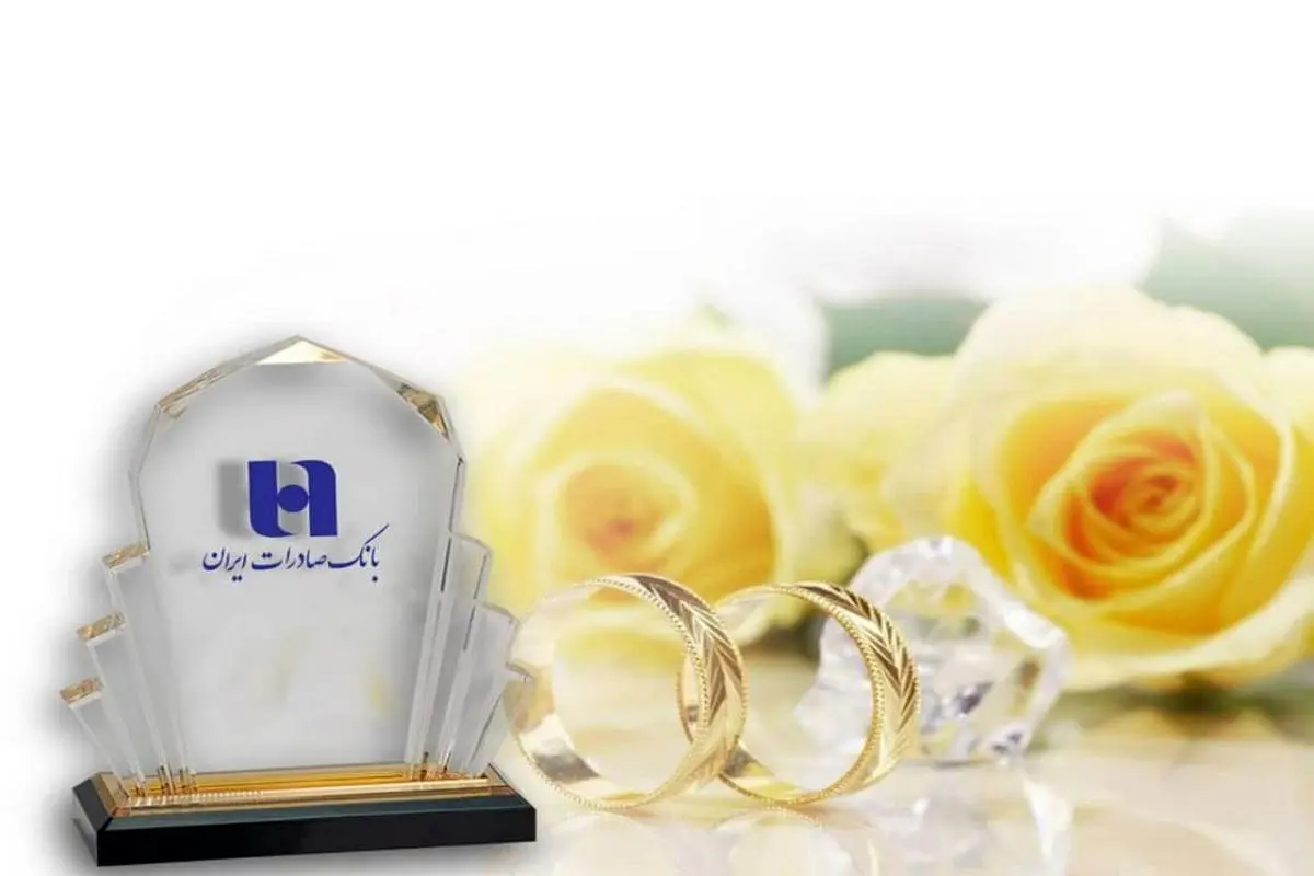 ​شروع زندگی ١١٢ هزار عروس و داماد با وام ازدواج بانک صادرات ایران

