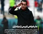 عذرخواهی علی کریمی از عزاداران حسینی | جنجال علی کریمی و روحانی معترض  پایان یافت
