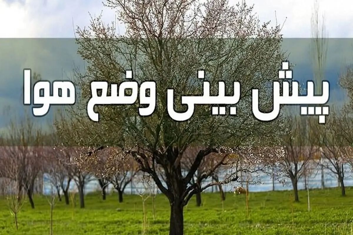 پیش بینی هوای تهران و استانها امروز 1 شهریور 