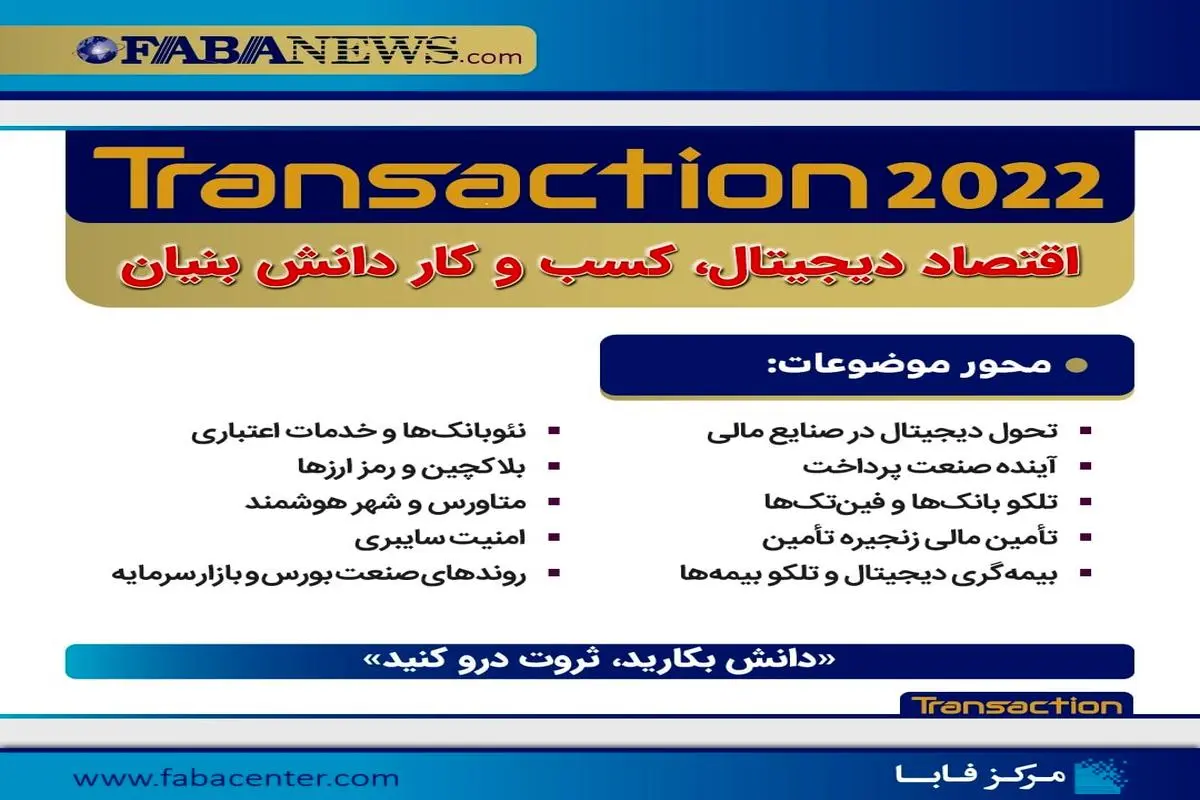 عناوین کلی موضوعات هشتمین نمایشگاه تراکنش ایران