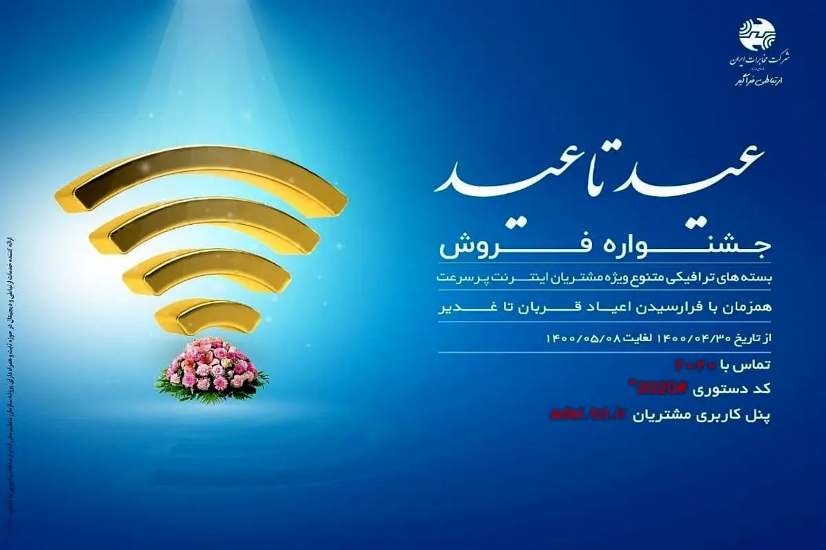 جشنواره فروش بسته های ترافیکی متنوع شرکت مخابرات ایران با عنوان «عید تا عید»

