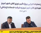 آغاز عملیات اجرایی پروژه فیبر نوری ایرانسل در تبریز