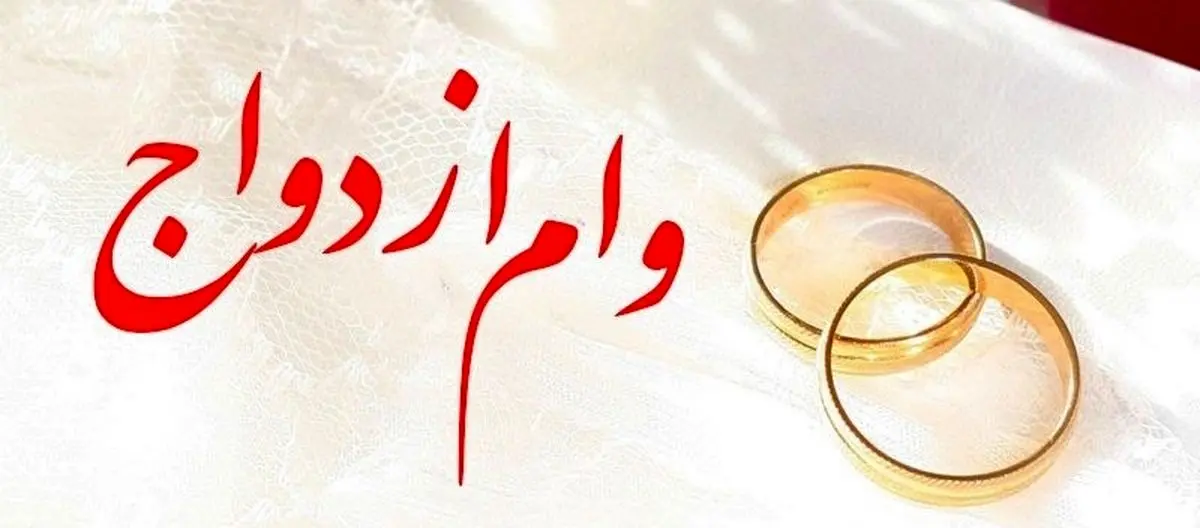 پرداخت بیش از 5,376 میلیارد ریال تسهیلات قرض‌الحسنه ازدواج در بهمن ماه سال جاری