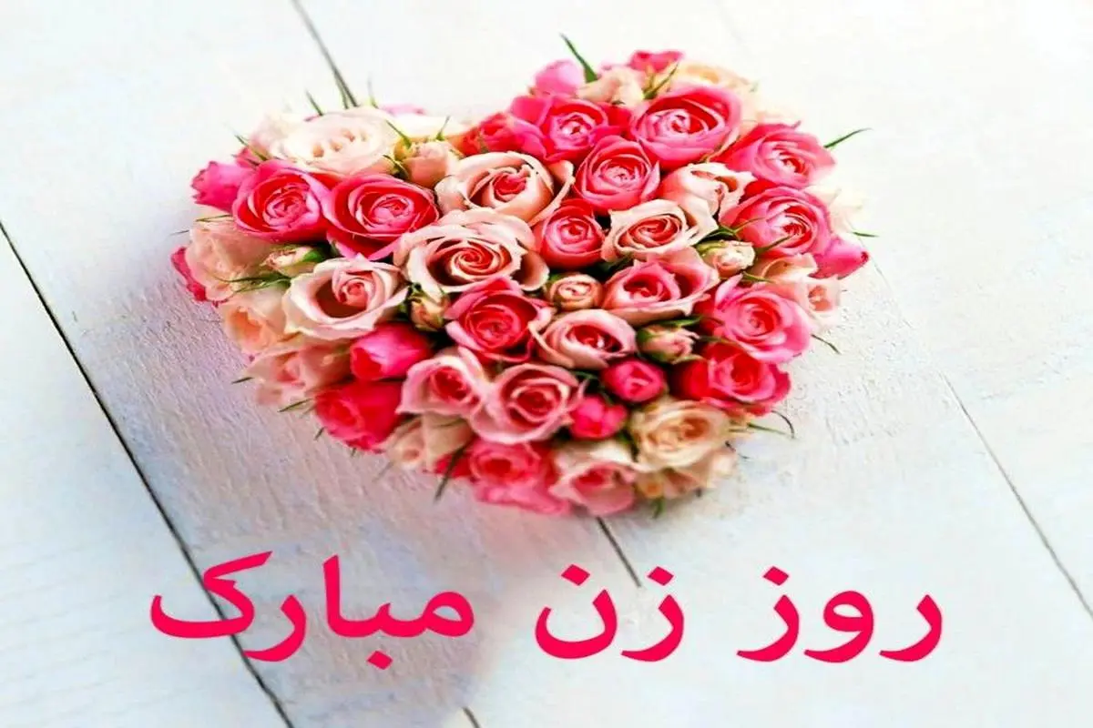 جملات زیبا و ادبی تبریک روز زن 1400 | عکس نوشته تبریک روز زن |تبریک روز زن برای اینستاگرام