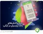 دریافت پیامک های بانک پارسیان در آیگپ 