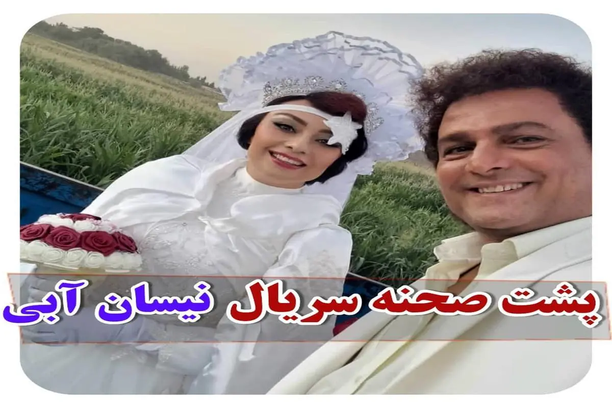 عکس لورفته از یکتا ناصر در لباس عروس در نیسان آبی | بیوگرافی یکتا ناصر