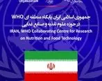 ایران پایگاه منطقه ای WHO در حوزه علوم تغذیه و صنایع غذایی

