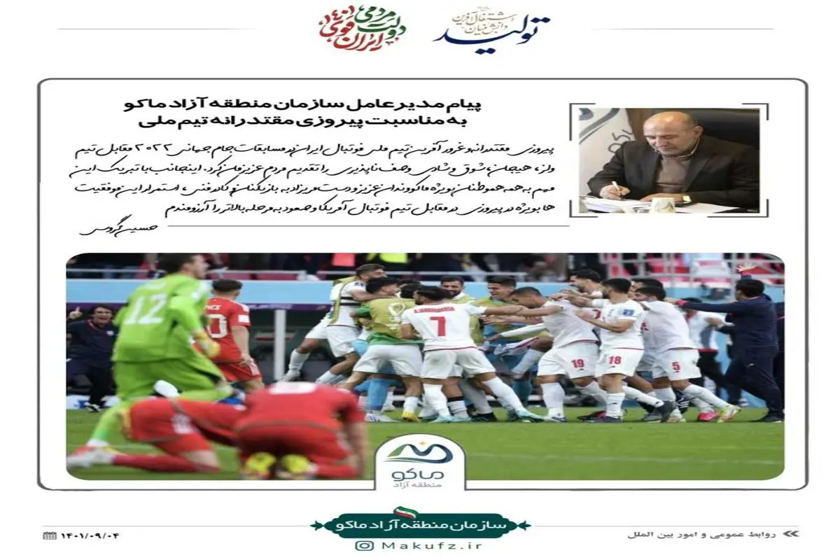 پیام تبریک مدیرعامل سازمان منطقه آزاد ماکو به مناسبت پیروزی تیم ملی ایران