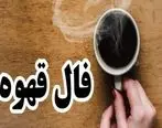 فال قهوه 2 بهمن‌ماه | اولین دوشنبه بهمن چه می‌شود؟