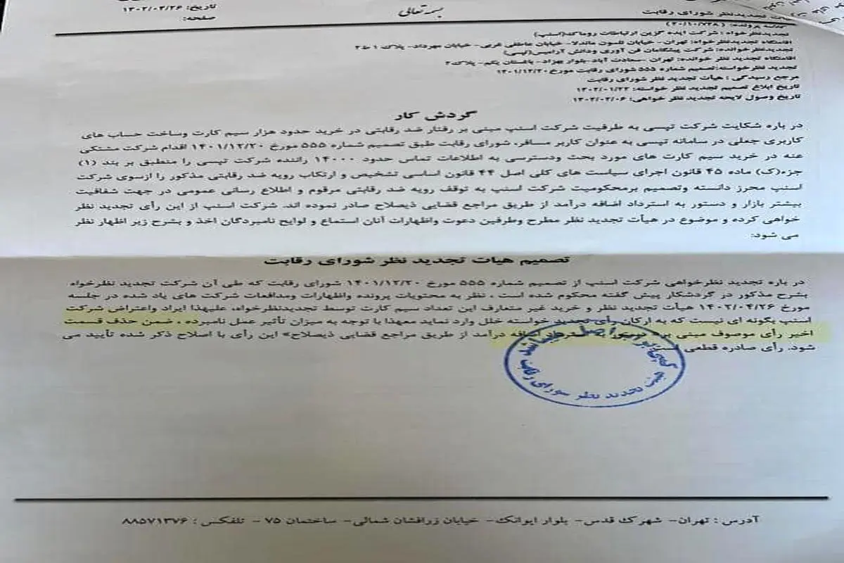 اصلاح رای شورای رقابت در پرونده اختلاف دو تاکسی اینترنتی/ اسنپ از پرداخت خسارت معاف شد