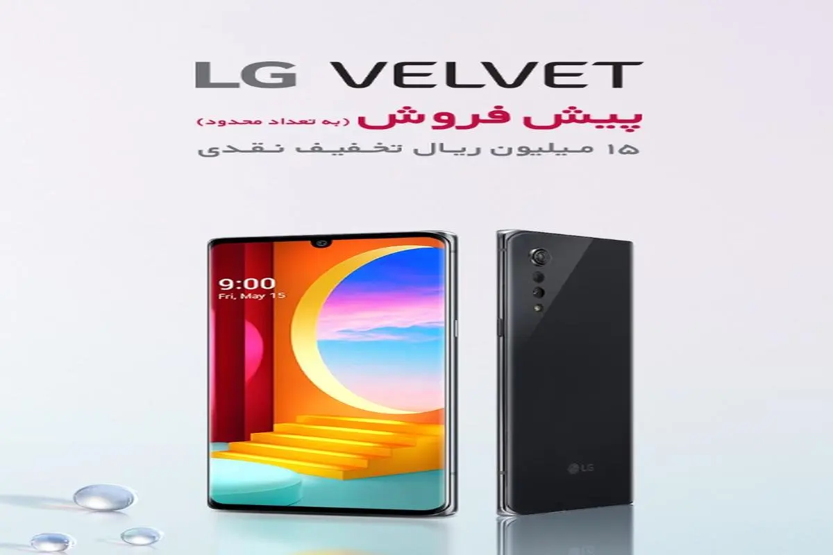آغاز عصر جدیدی از ظرافت در بازار تلفن‌های هوشمند ایران با LG VELVET