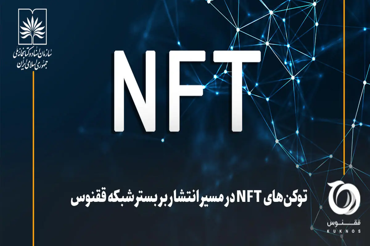 انتشار توکن‌های NFT در شبکه ققنوس 
