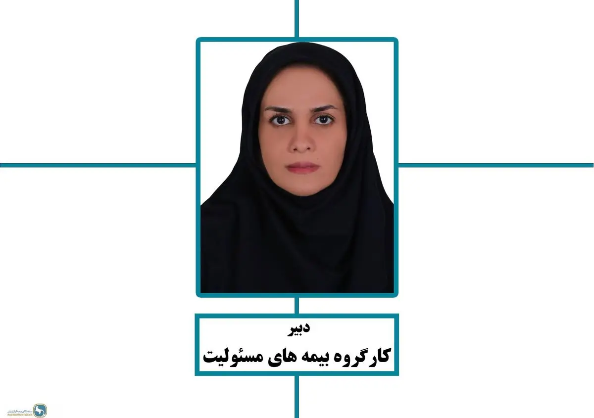 انتخاب خانم مهرنوش نجابتی بعنوان دبیر کارگروه بیمه های مسئولیت