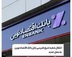 انتقال شعبه شیخ طبرسی بابل بانک اقتصادنوین به محل جدید

