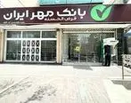 شعبه حافظ سنندج بانک قرض‌الحسنه مهر ایران جابه‌جا شد