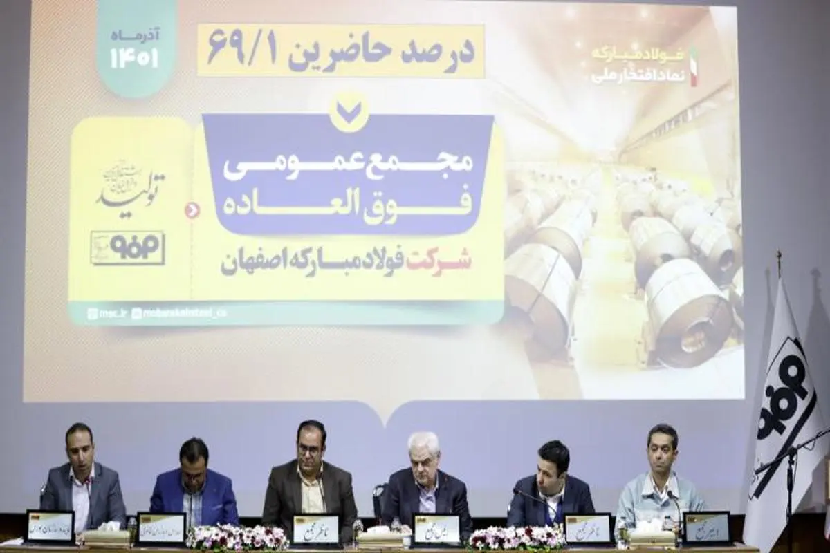 برگزاری مجامع عمومی عادی به‌طور فوق‌العاده و عمومی فوق‌العاده شرکت فولاد مبارکه اصفهان