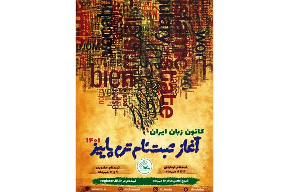 شروع ثبت‌نام ترم پاییز ۱۴۰۱ کانون زبان ایران از ۲ مهرماه