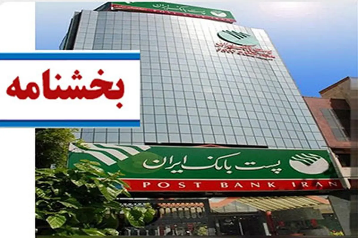 ابلاغ بخشنامه، اصلاحیه دستورالعمل اجرایی پرداخت تسهیلات خرد بر اساس وثیقه گیری مبتنی بر اعتبارسنجی به شعب پست بانک ایران