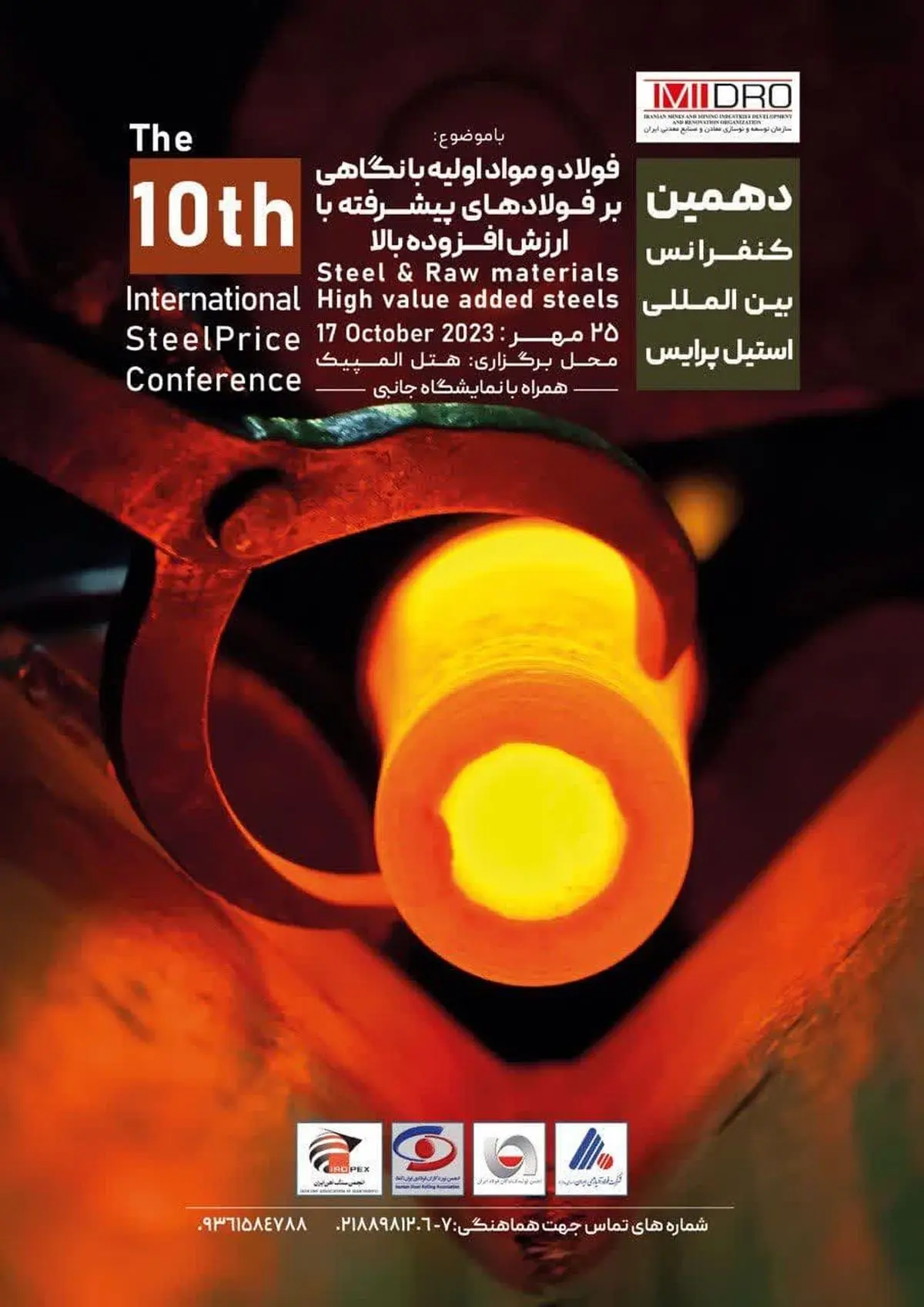  فولاد آلیاژی ایران حامی دهمین کنفرانس بین‌المللی استیل پرایس