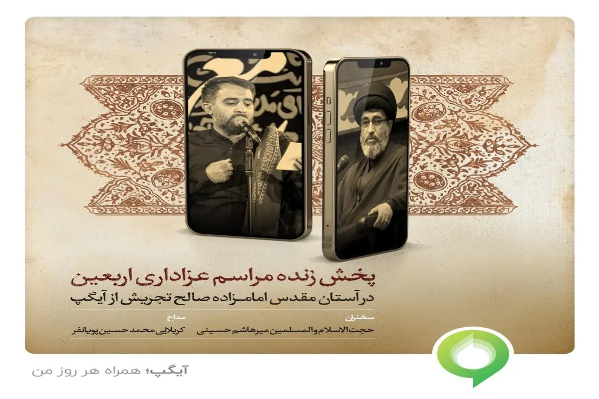 پخش زنده مراسم اربعین حسینی از آیگپ همراه با محمد حسین پویانفر