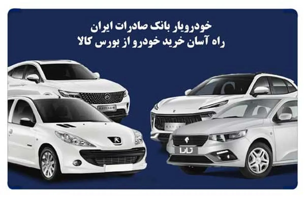 «خودرویار» بانک صادرات ایران، راه آسان خرید خودرو از بورس کالا