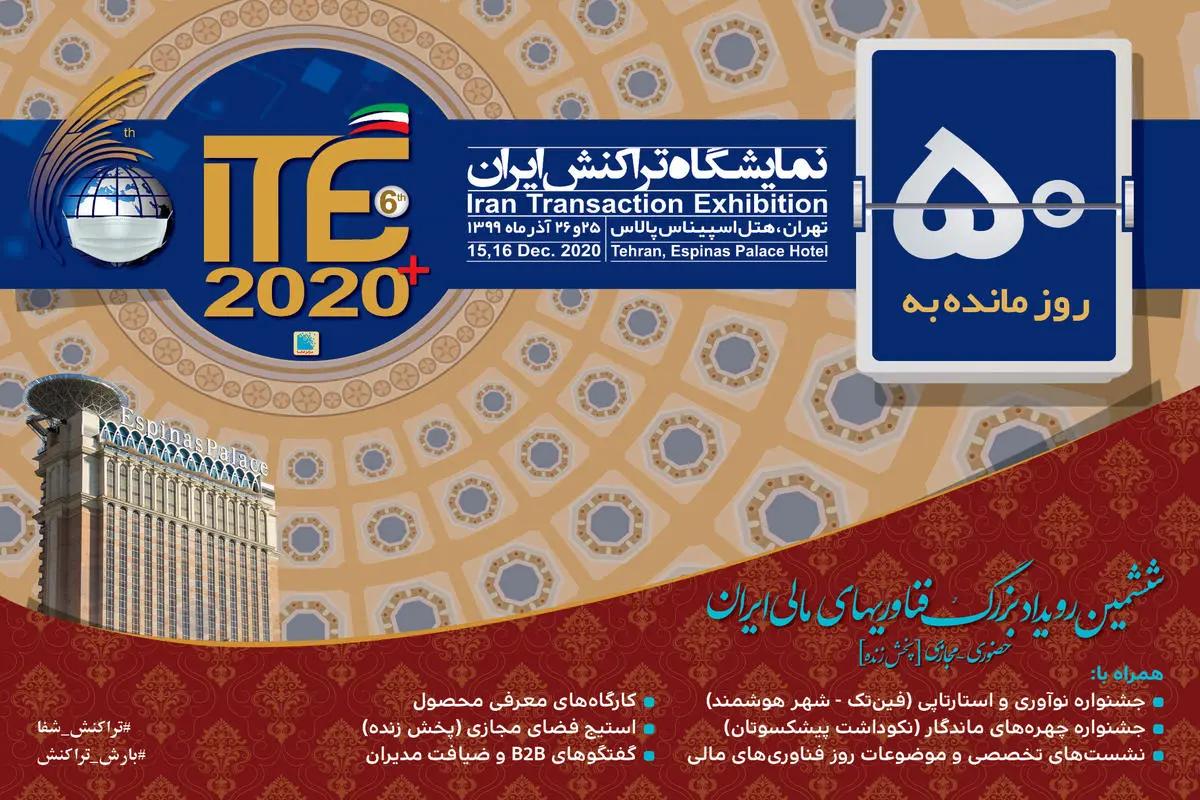 حضور 50 شرکت در نمایشگاه تراکنش ایران