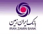 بانک ایران زمین حامی صنعت و توسعه