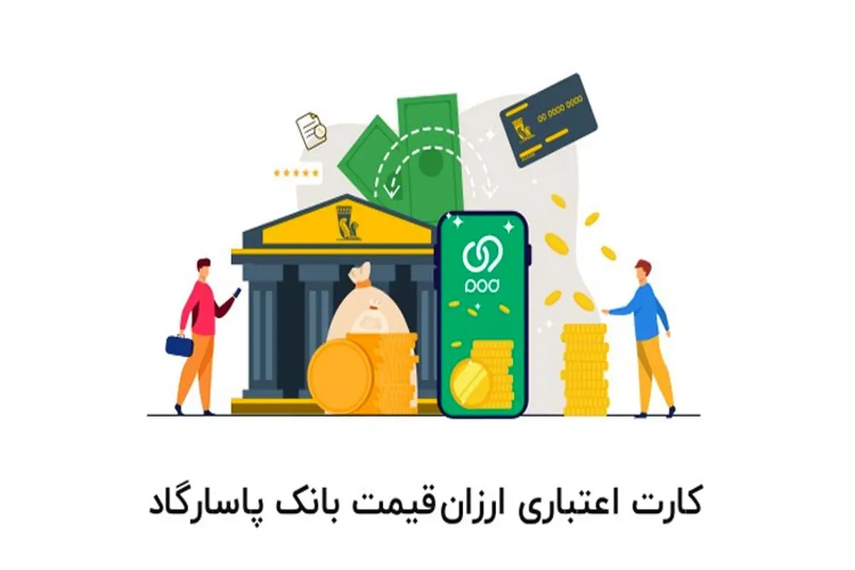 درخواست و اعطای کارت اعتباری ارزان‌قیمت بانک پاسارگاد از طریق برنامه ویپاد

