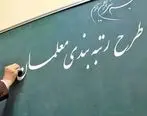 ا‌خبار فرهنگیان | آغاز فاز جدید رتبه‌بندی معلمان 