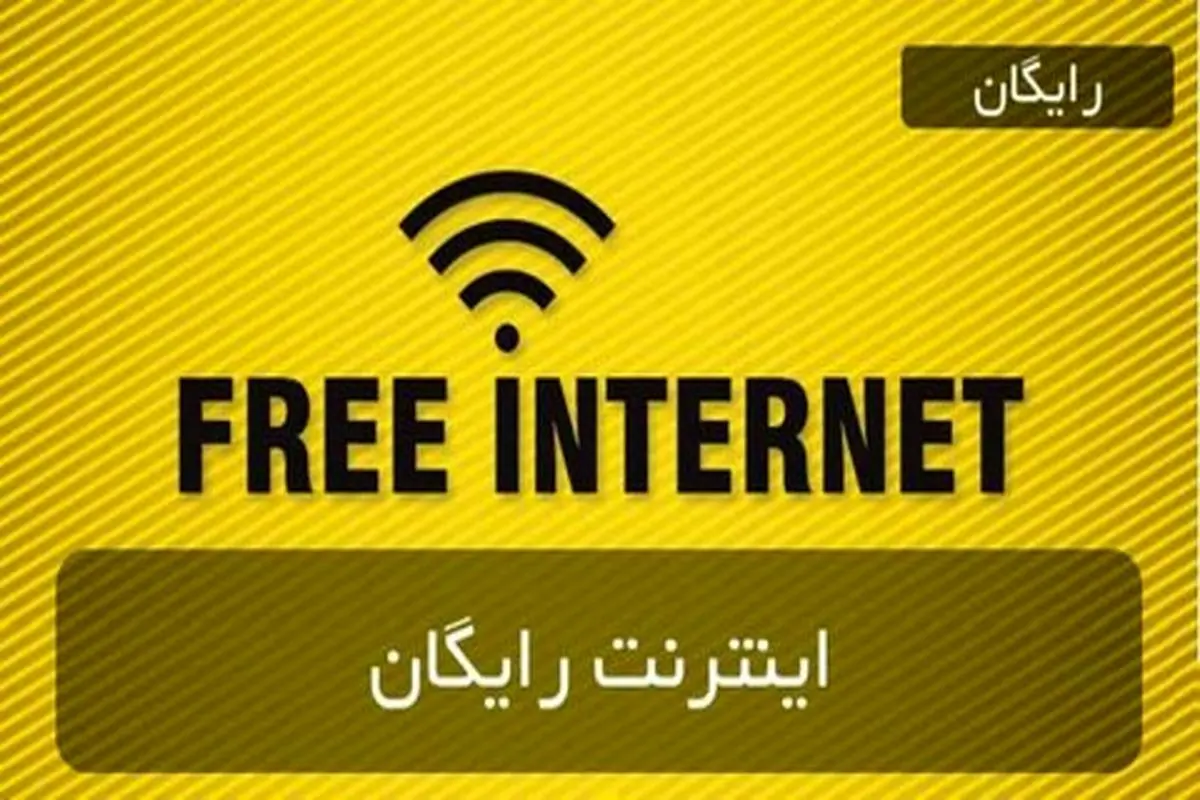 بشتابید از اینترنت رایگان دولت جا نمانید | اینترنت رایگان برای یارانه بگیران فعال شد