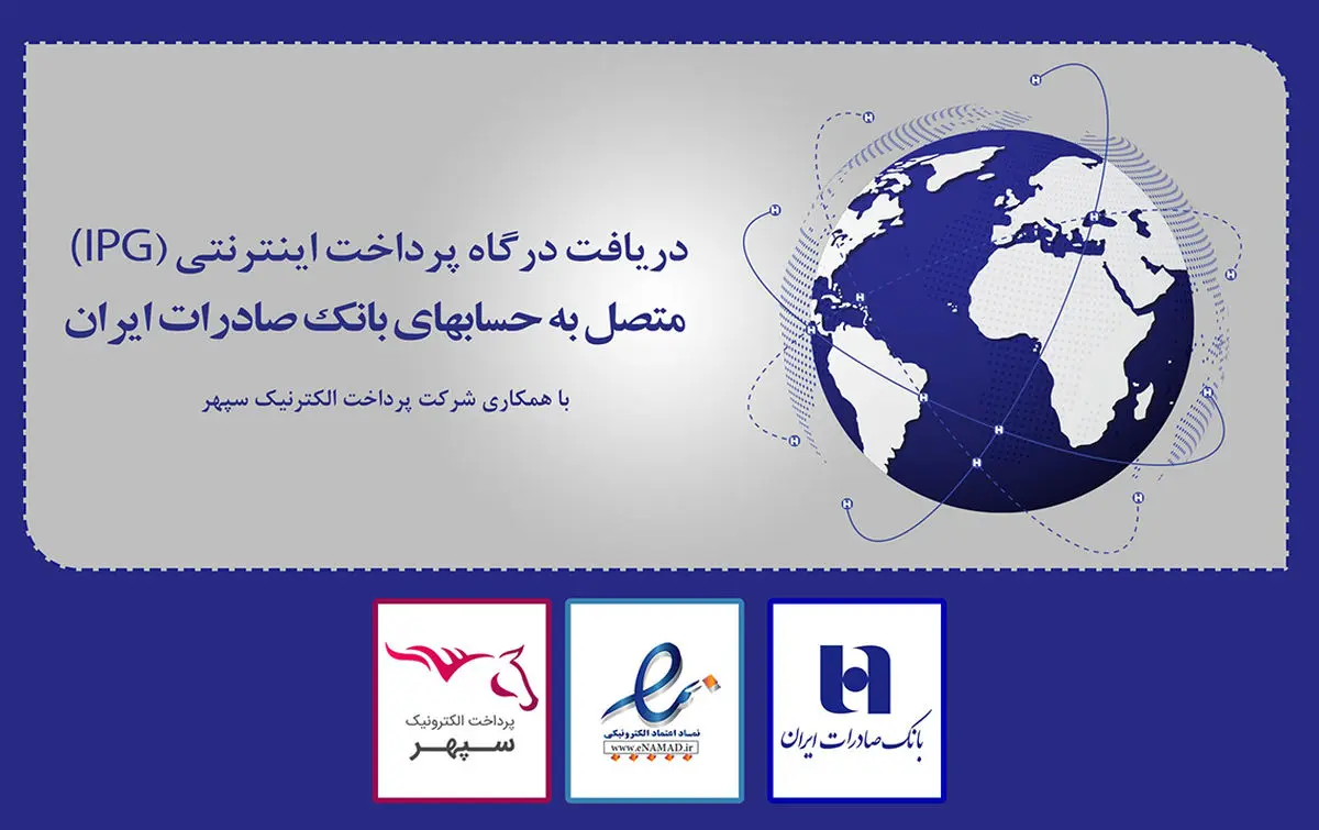 ​دریافت همزمان «درگاه پرداخت اینترنتی» و «اینماد» در بانک صادرات ایران عملیاتی شد