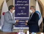 تفاهمنامه همکاری بین بانک ملت و دانشگاه تهران امضا شد
