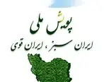 اطلاعیه پویش ملی ایران سبز ، ایران قوی