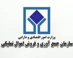 تاریخ برگزاری مزایده الکترونیکی سازمان اموال تملیکی در بهمن ماه اعلام شد