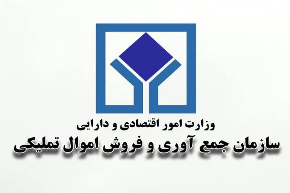 تاریخ برگزاری مزایده الکترونیکی سازمان اموال تملیکی در بهمن ماه اعلام شد