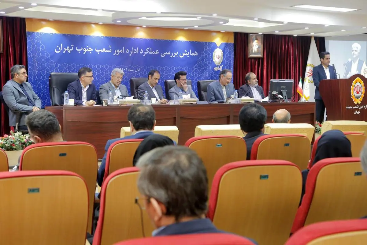 همایش "بررسی عملکرد اداره امور شعب جنوب تهران" برگزار شد