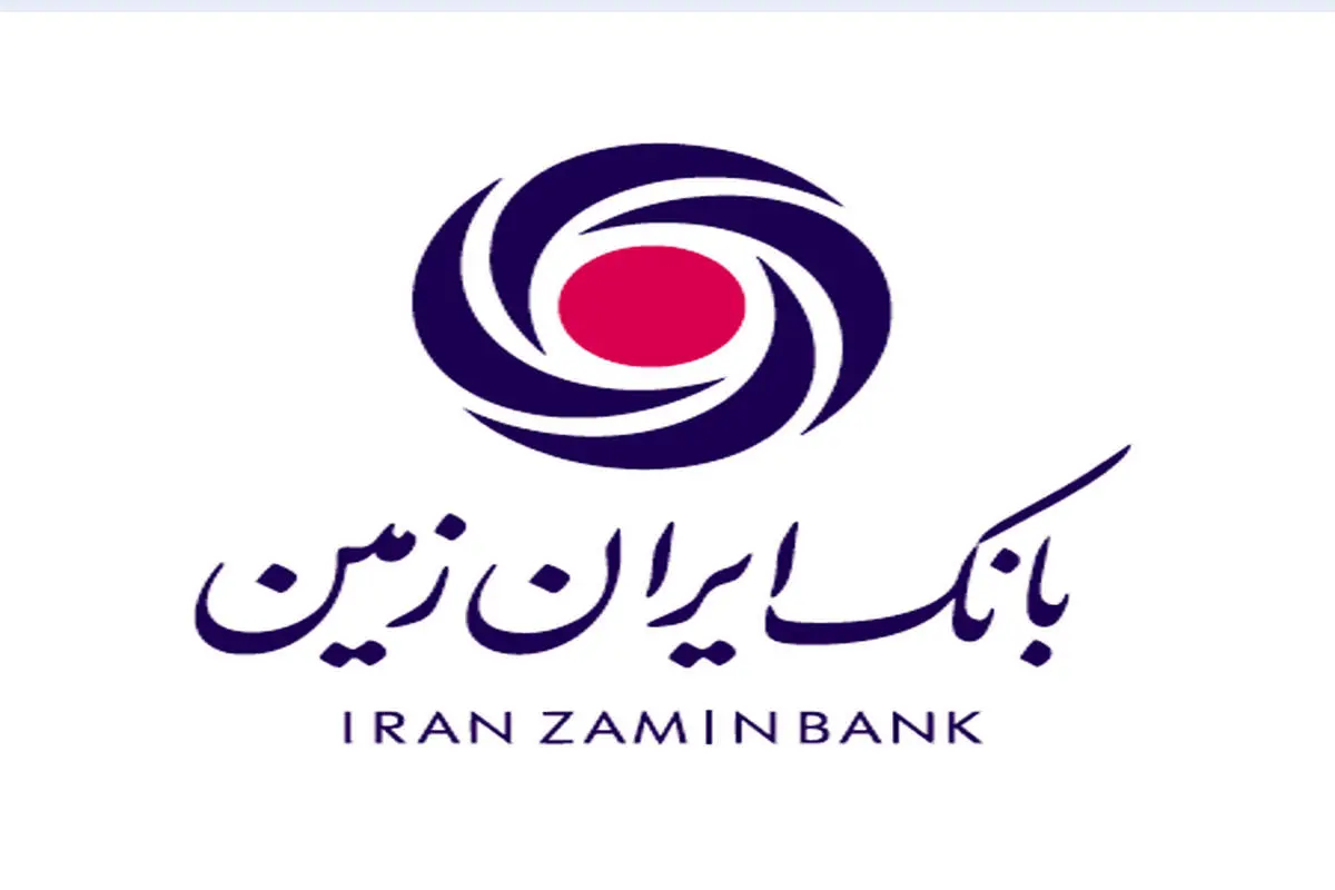 عملکرد شایسته بانک ایران زمین در پرداخت وام‌های تکلیفی  