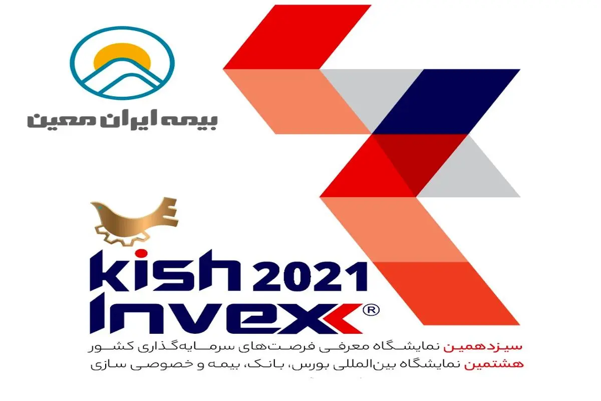 حضور بیمه ایران‌ معین در نمایشگاه کیش اینوکس 2021