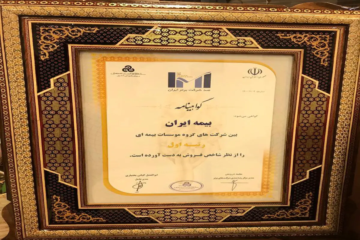 بیمه ایران عنوان رتبه اول گروه بیمه ای 100‌ شرکت برتر ایران را کسب کرد