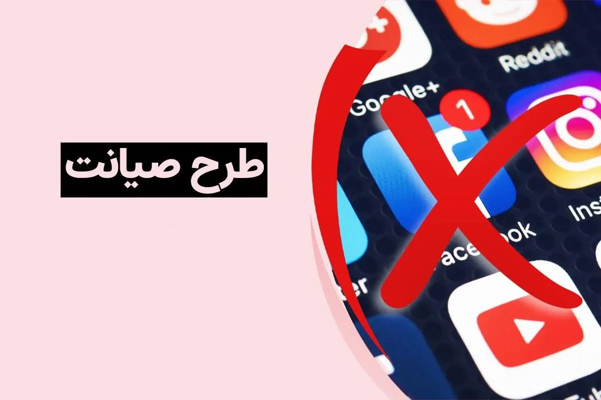 فوری | طرح صیانت تصویب شد | شوک به کاربران ایرانی اینترنت