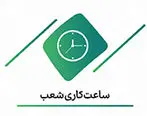 ساعت کاری شعب بوشهر بانک کارآفرین تغییر کرد